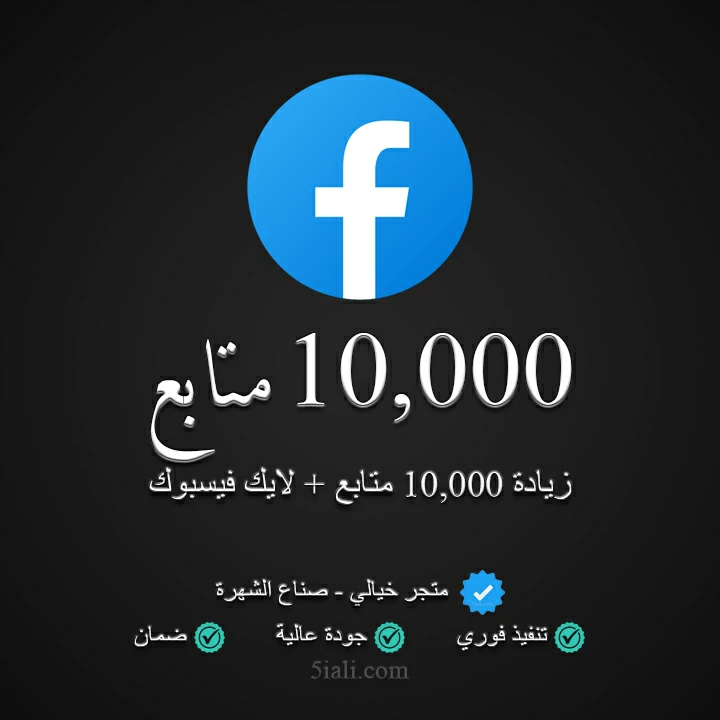 زيادة 10,000 متابع ولايك فيسبوك