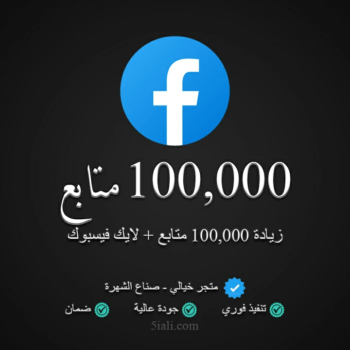 زيادة 100,000 متابع ولايك فيسبوك