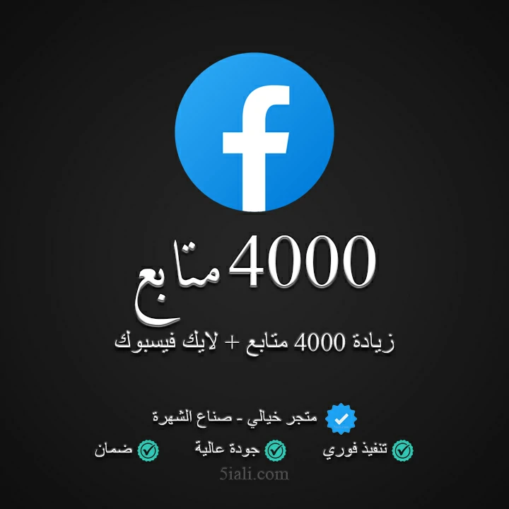 زيادة 4000 متابع ولايك فيسبوك