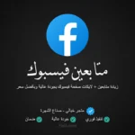 زيادة متابعين ولايكات صفحة فيسبوك