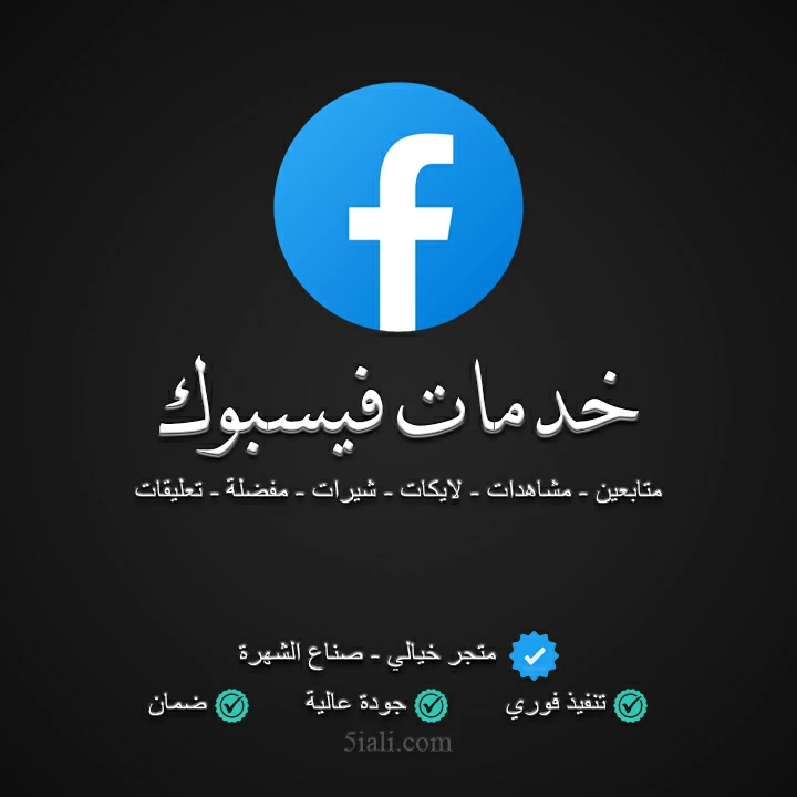 خدمات ودعم فيسبوك