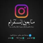 زيادة متابعين انستقرام