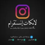 زيادة لايكات إنستقرام