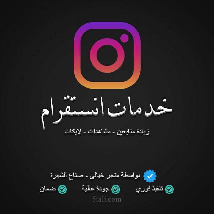 خدمات ودعم انستقرام