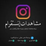 زيادة مشاهدات إنستقرام