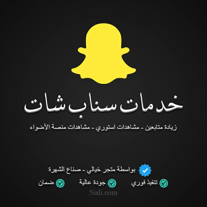 خدمات ودعم سناب شات