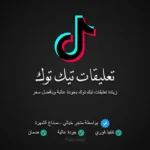 زيادة تعليقات تيك توك