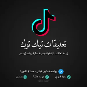 زيادة تعليقات تيك توك