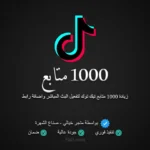 1000 متابع تيك توك