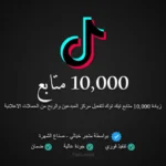 10000 متابع تيك توك