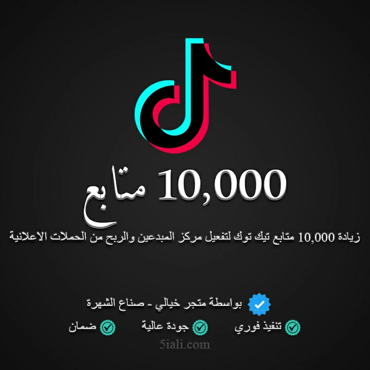 زيادة 10000 متابع تيك توك