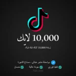 10000 لايك تيك توك