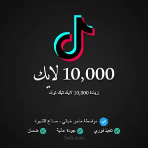 زيادة 10000 لايك تيك توك