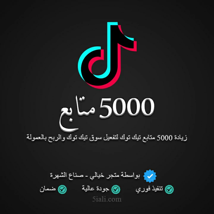 زيادة 5000 متابع تيك توك