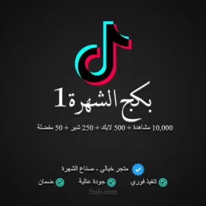 بكج الشهرة 1 تيك توك