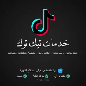 خدمات ودعم تيك توك