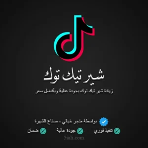 زيادة شير تيك توك