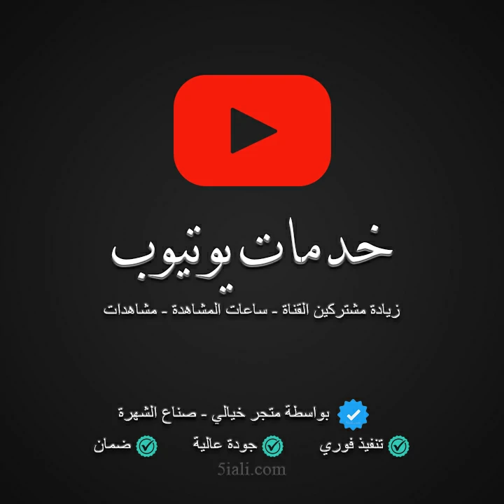 خدمات ودعم يوتيوب