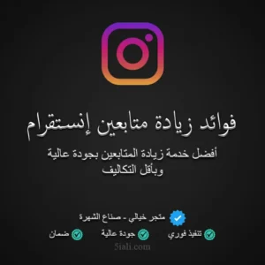 فوائد زيادة متابعين إنستقرام