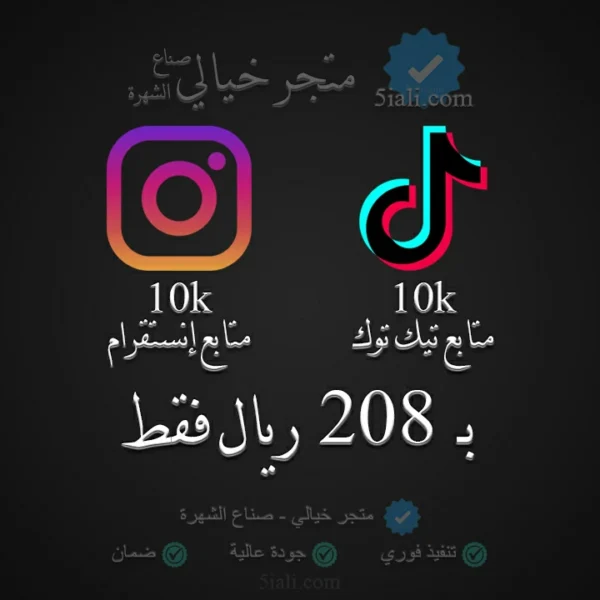 عرض زيادة تيك توك 10k متابع وإنستقرام 10k متابع