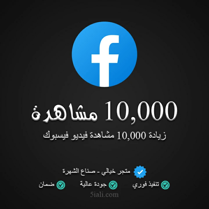 10,000 مشاهدة فيسبوك