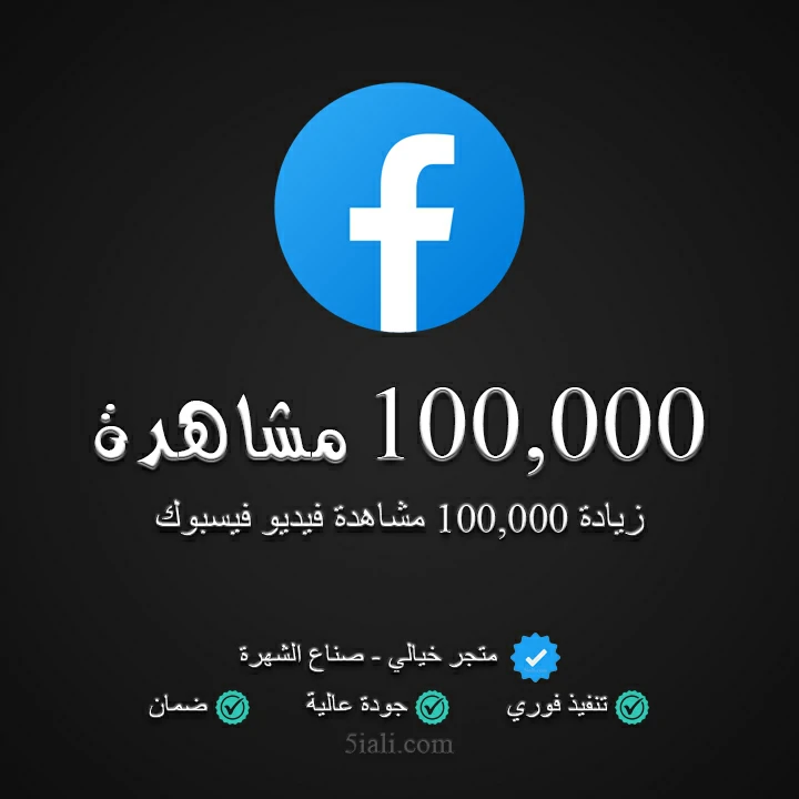 100,000 مشاهدة فيسبوك