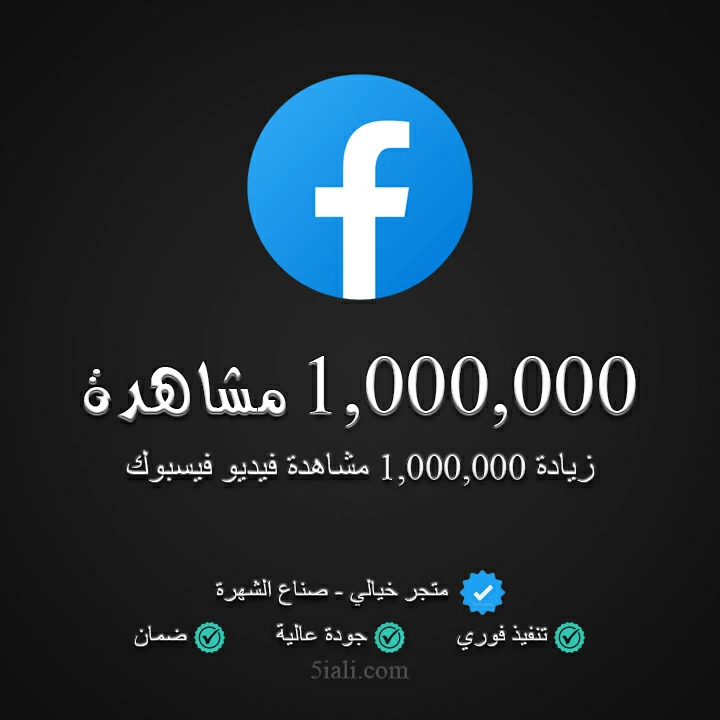 1,000,000 مشاهدة فيسبوك