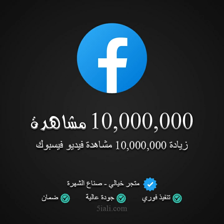 10,000,000 مشاهدة فيسبوك