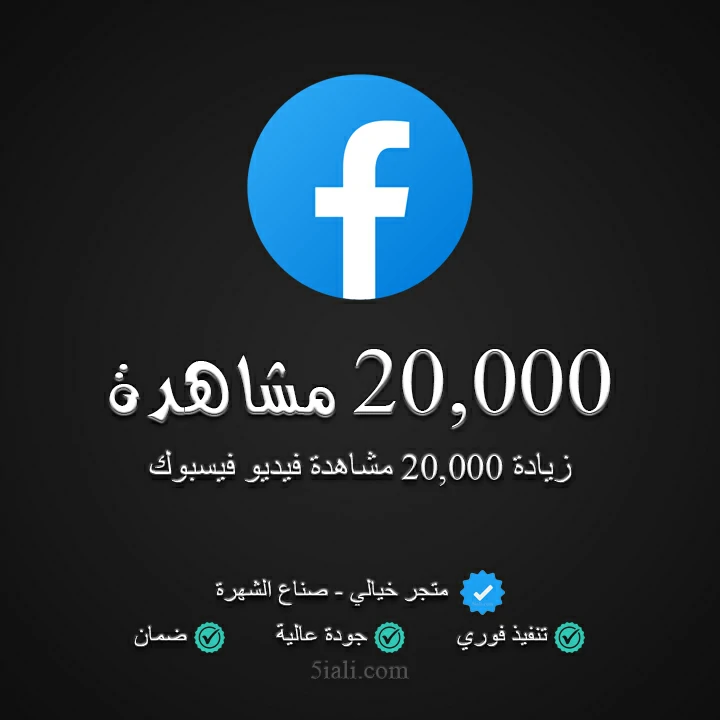 20,000 مشاهدة فيسبوك