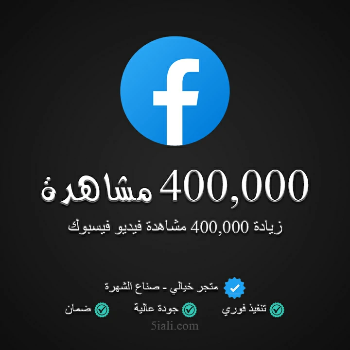 400,000 مشاهدة فيسبوك