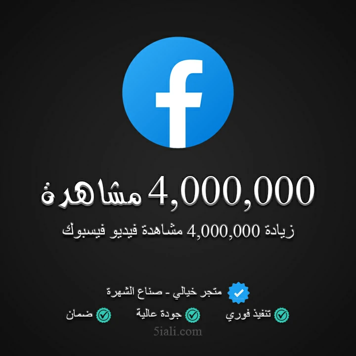 4,000,000 مشاهدة فيسبوك