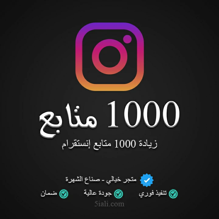 زيادة 1000 متابع إنستقرام