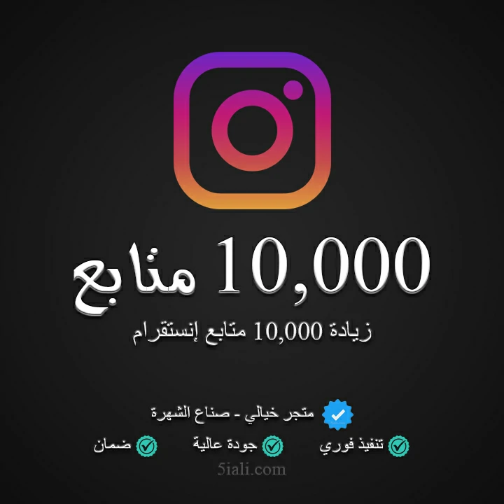 زيادة 10,000 متابع إنستقرام