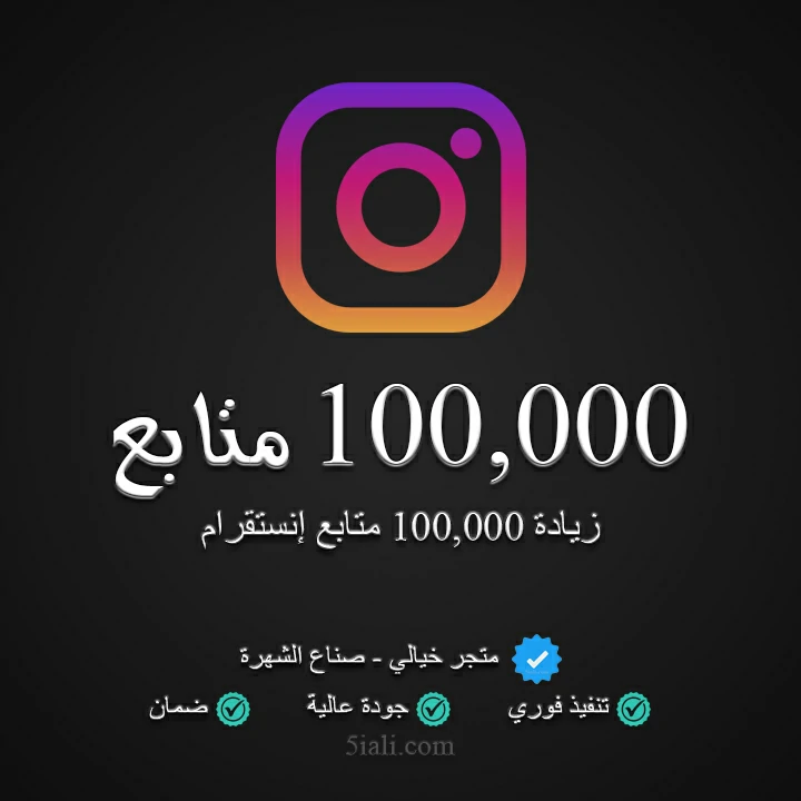 زيادة 100,000 متابع إنستقرام