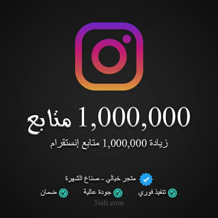 زيادة 1,000,000 متابع إنستقرام