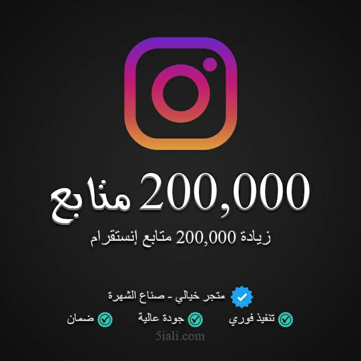 زيادة 200,000 متابع إنستقرام