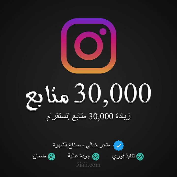 زيادة 30,000 متابع إنستقرام