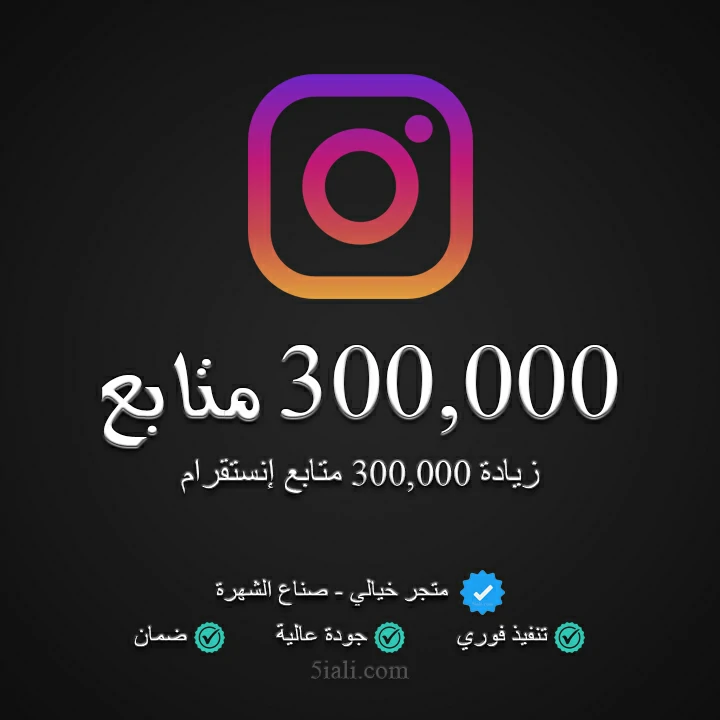 زيادة 300,000 متابع إنستقرام