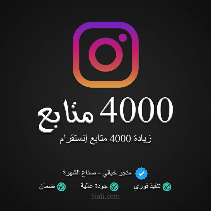 زيادة 4000 متابع إنستقرام