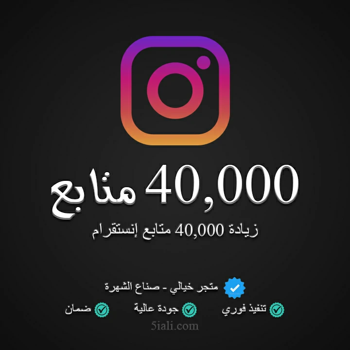 زيادة 40,000 متابع إنستقرام