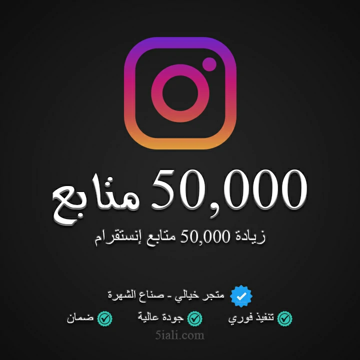 زيادة 50,000 متابع إنستقرام