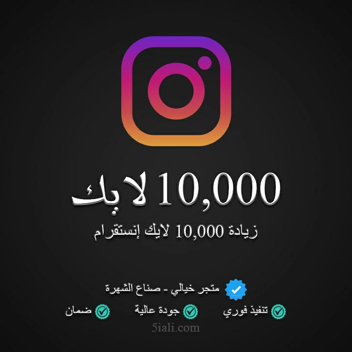 زيادة 10,000 لايك ريلز إنستقرام