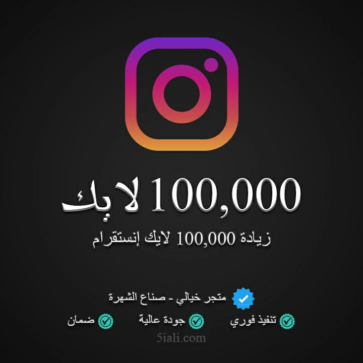 زيادة 100,000 لايك ريلز إنستقرام