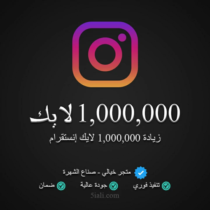 زيادة 1,000,000 لايك ريلز إنستقرام