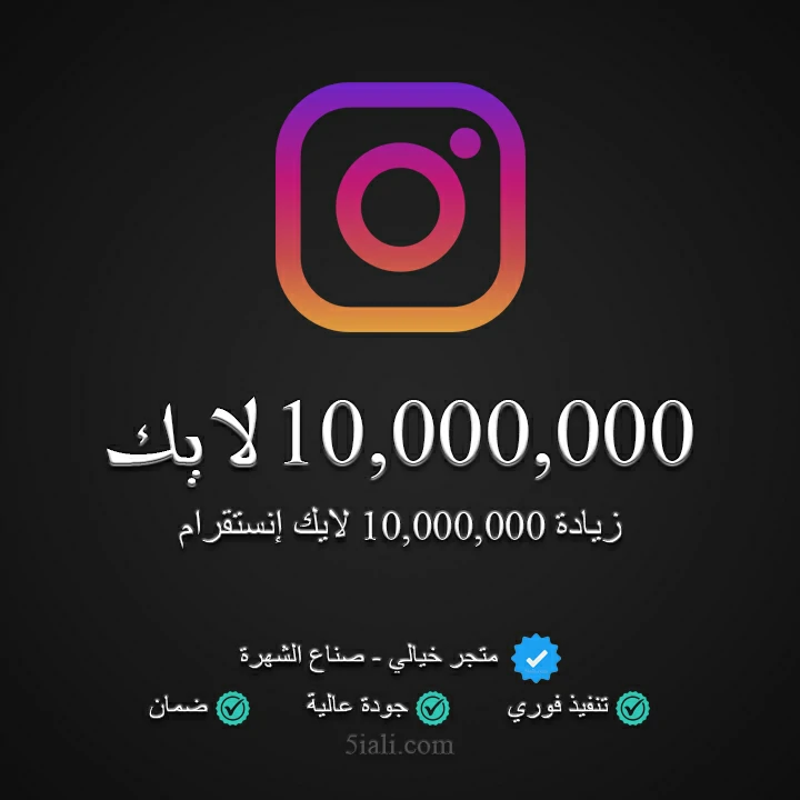 زيادة 10,000,000 لايك ريلز إنستقرام