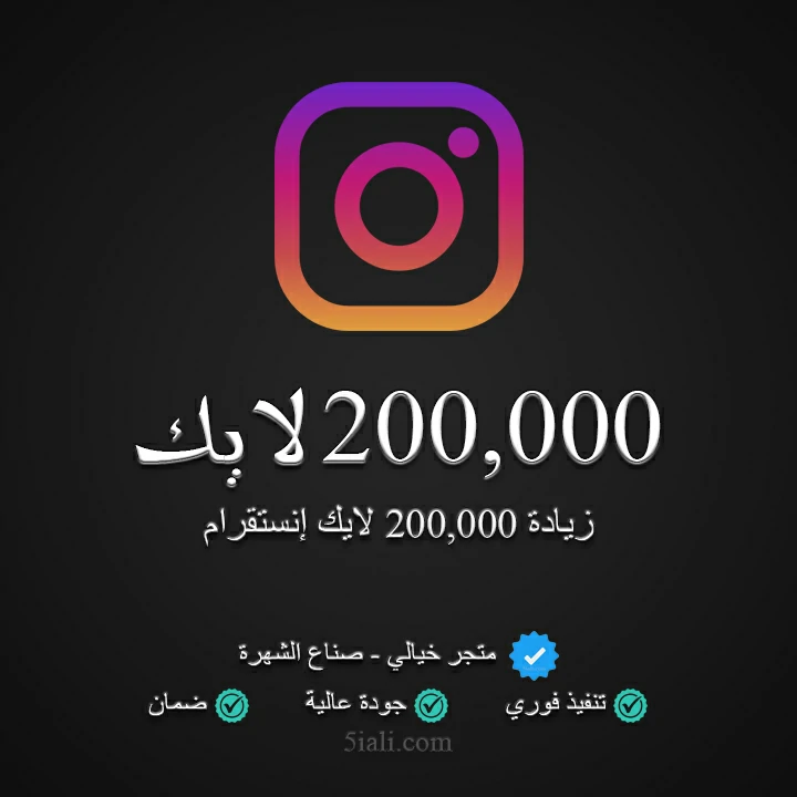 زيادة 200,000 لايك ريلز إنستقرام