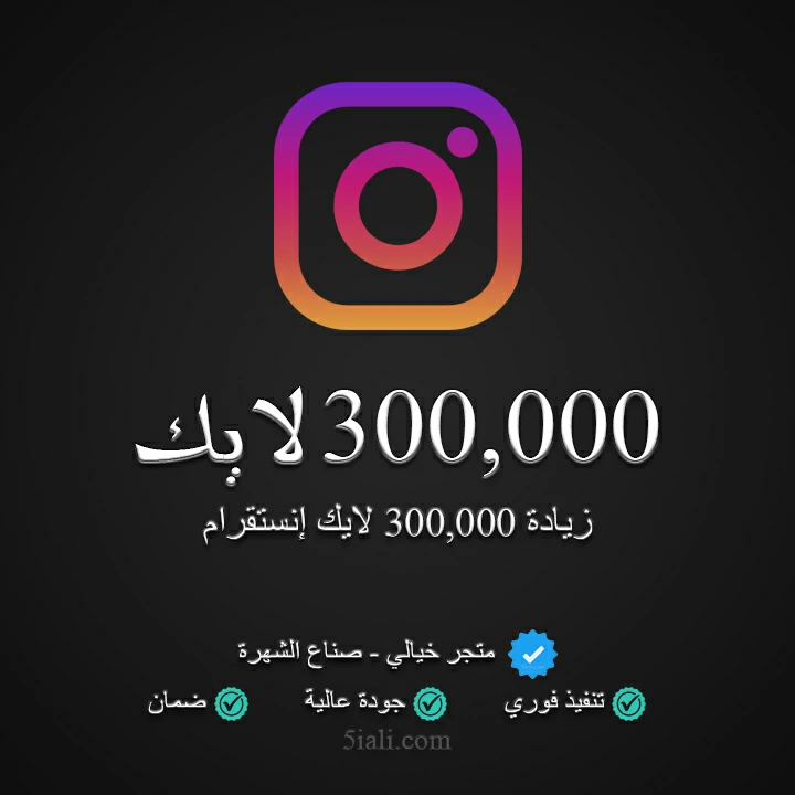 زيادة 300,000 لايك ريلز إنستقرام