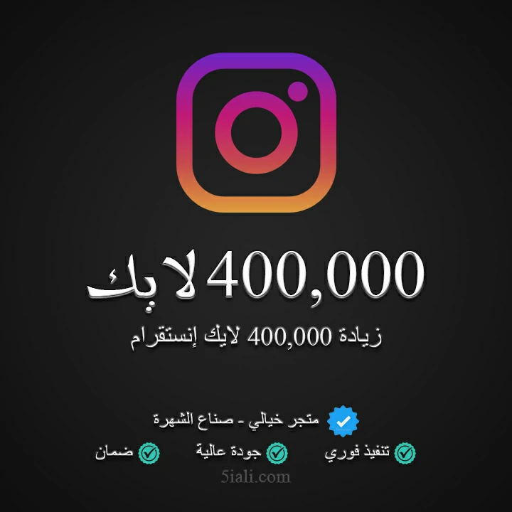 زيادة 400,000 لايك ريلز إنستقرام