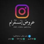 عروض انستقرام