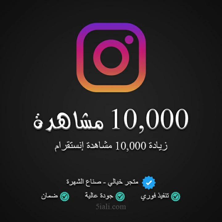 زيادة 10,000 مشاهدة ريلز إنستقرام